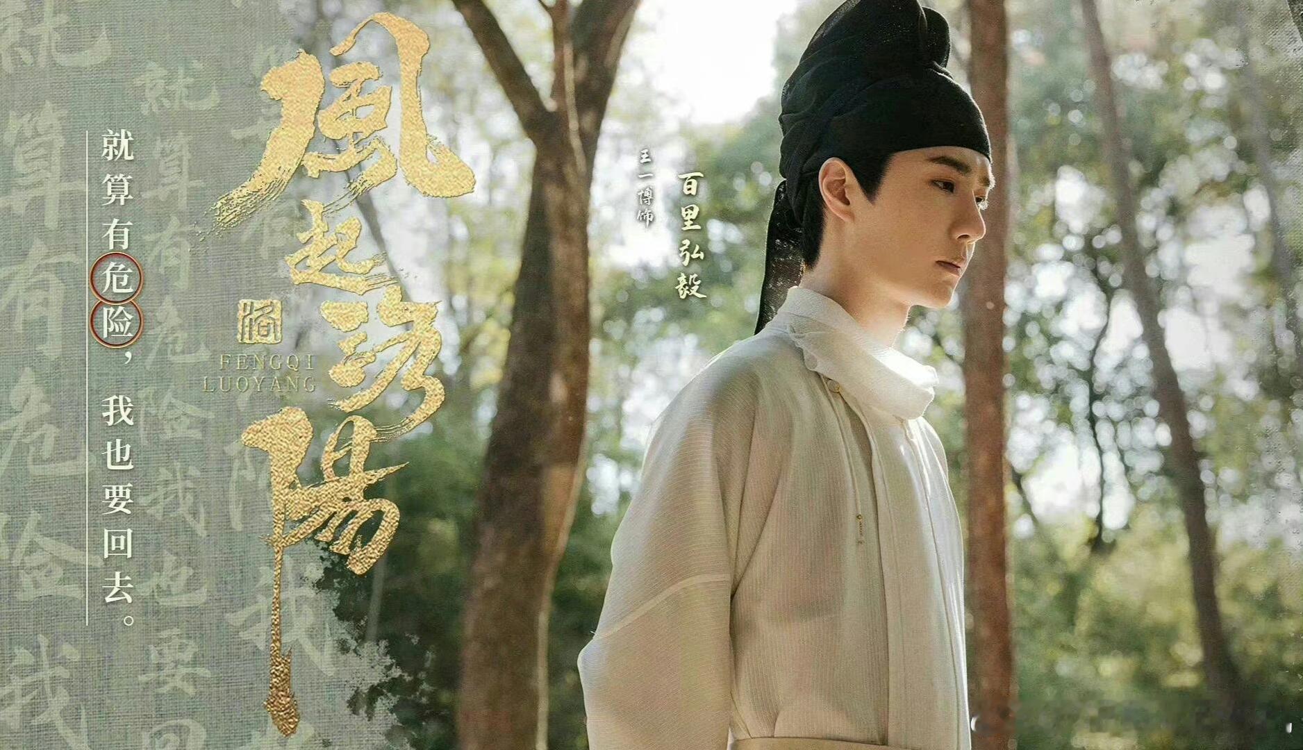 风起洛阳开播四周年王一博百里弘毅播出四周年王一博主演的《风起洛阳》开播四周年啦，