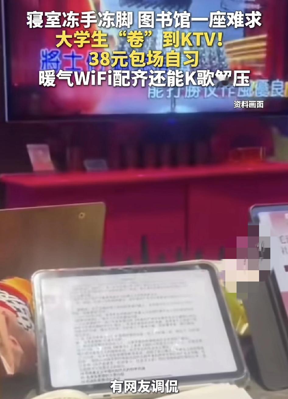 最近有合肥的大学生选择在ktv里自习。花38块钱可以享受一下午，最主要是因为最近