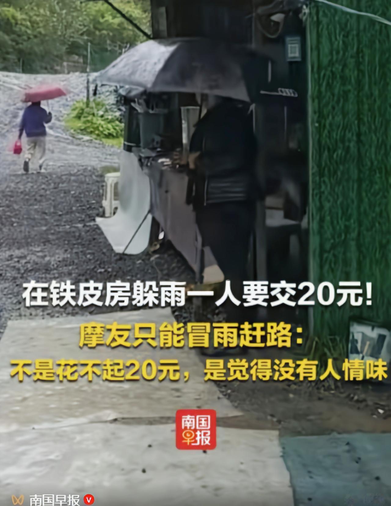 四川雅安，6名摩友自驾途中突遇暴雨，想在路边铁皮房临时避雨，结果却被屋主索要每人