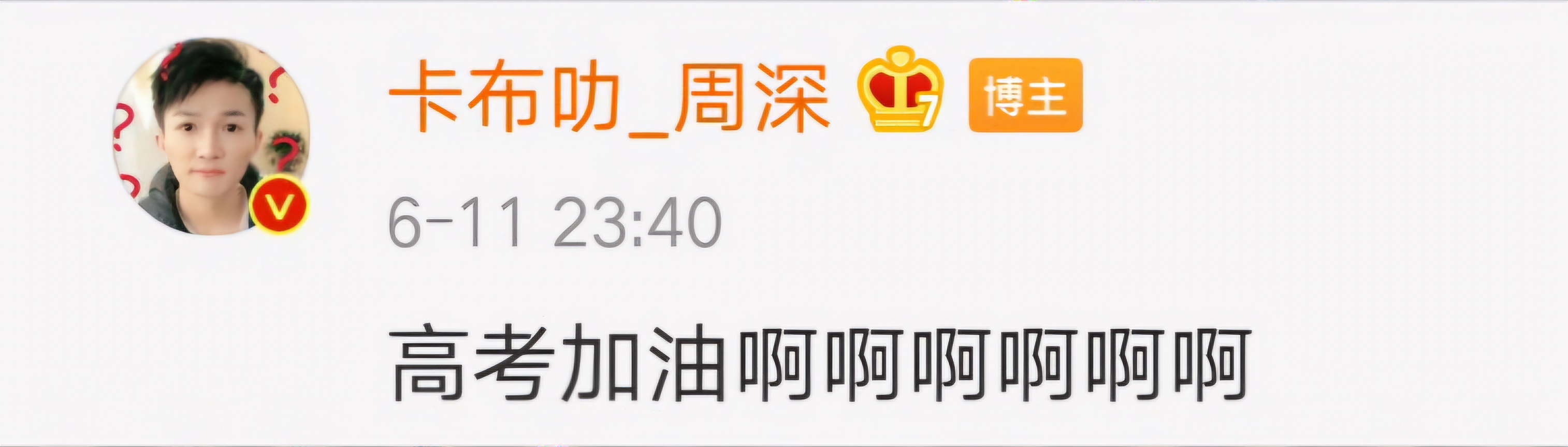 No.2146“高考加油啊啊啊啊啊啊”周深的嘚啵嘚