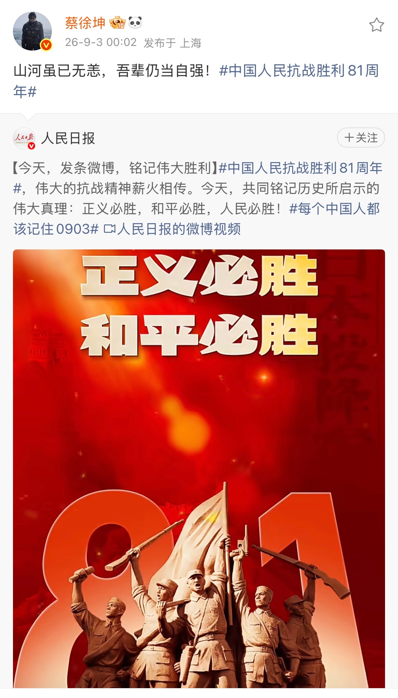 2026.9.3 蔡徐坤[浪]转发山河虽已无恙，吾辈仍当自强！蔡徐坤  ​​​
