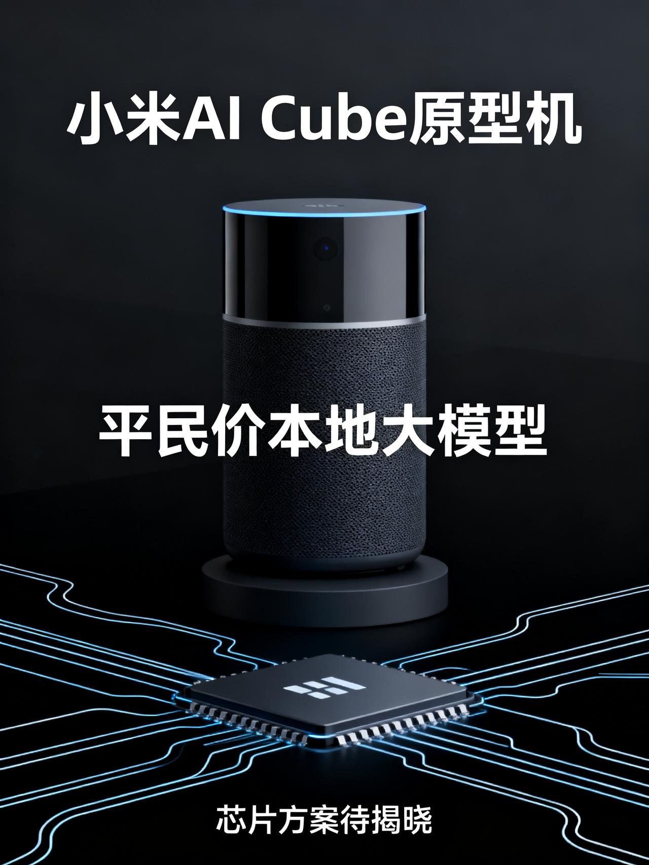 小米AI Cube原型机发布，对标英伟达DGX Spark，价格配置成谜
做手机