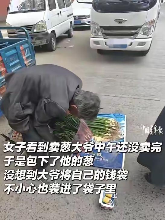 4月28日报道，一女子偶遇年迈大爷烈日下摆摊卖葱，见时至正午大葱仍没卖完心生怜悯