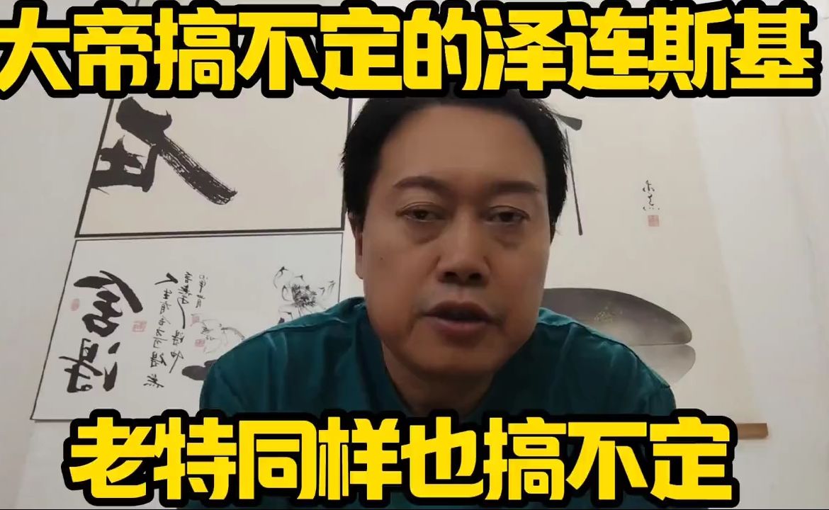 大帝搞不定小泽，老特同样搞不定！ #美俄柴油协议#俄乌谈判
