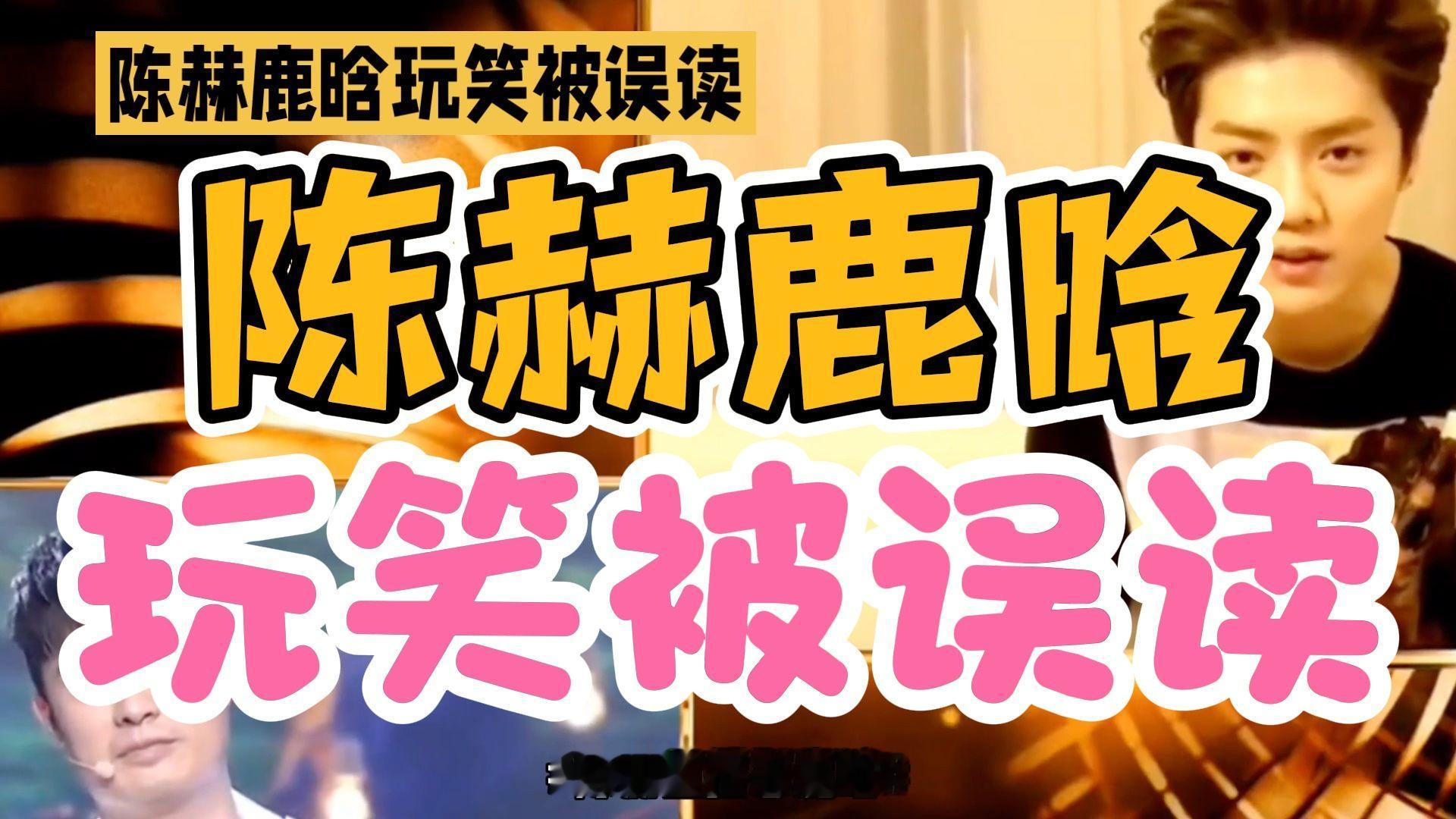 陈赫鹿晗搞笑被误读，欢乐笑翻全场！