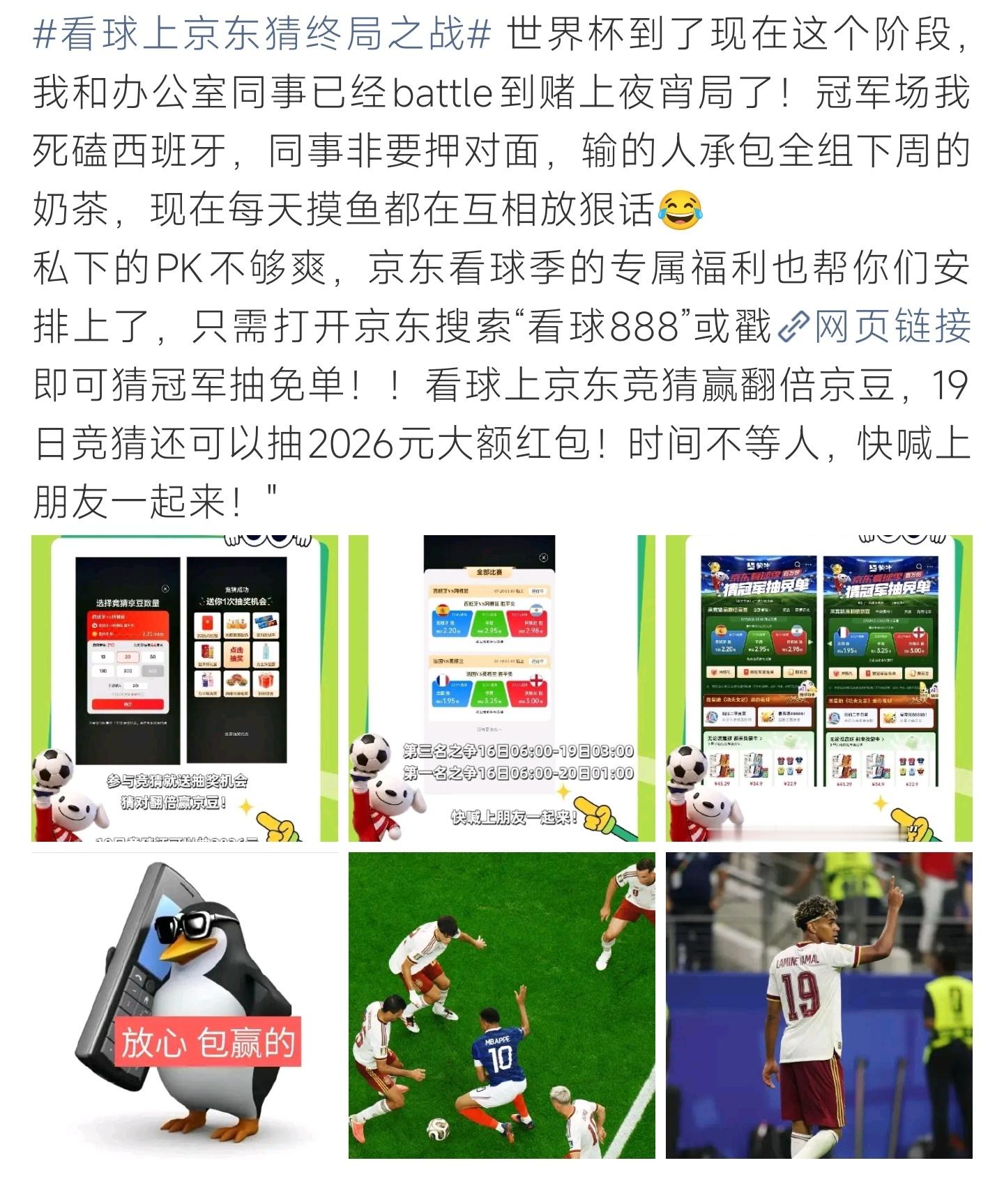 看球上京东猜终局之战京东世界杯专属福利来袭，参与冠军竞猜赢翻倍京豆，19日可抽千