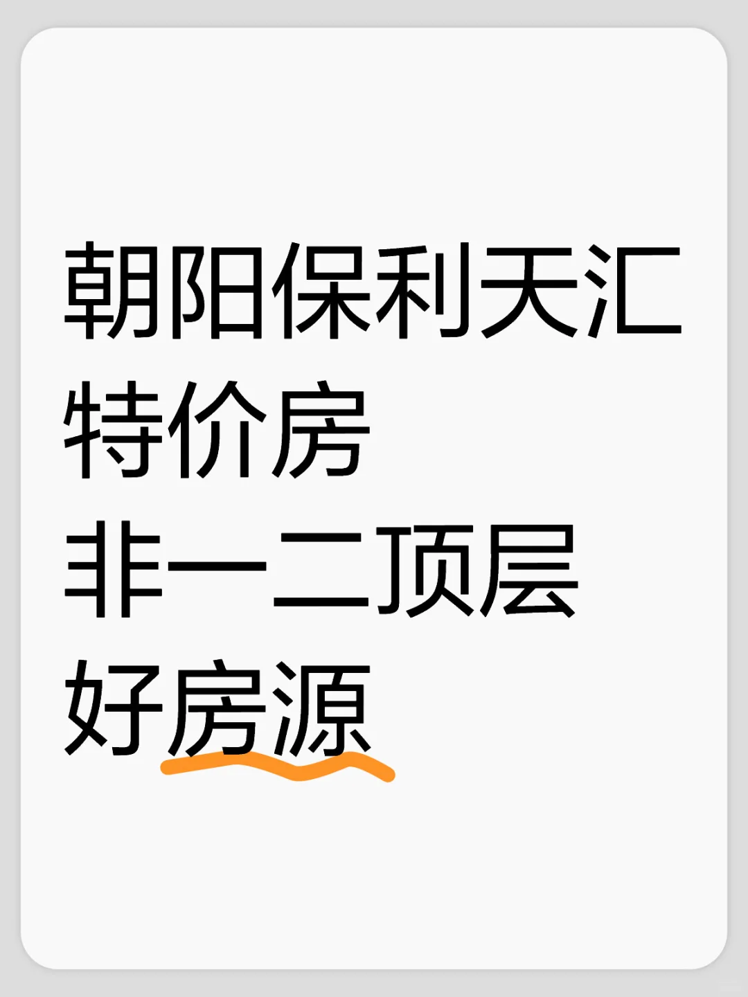 朝阳保利天汇特价房非一二顶层好房源
