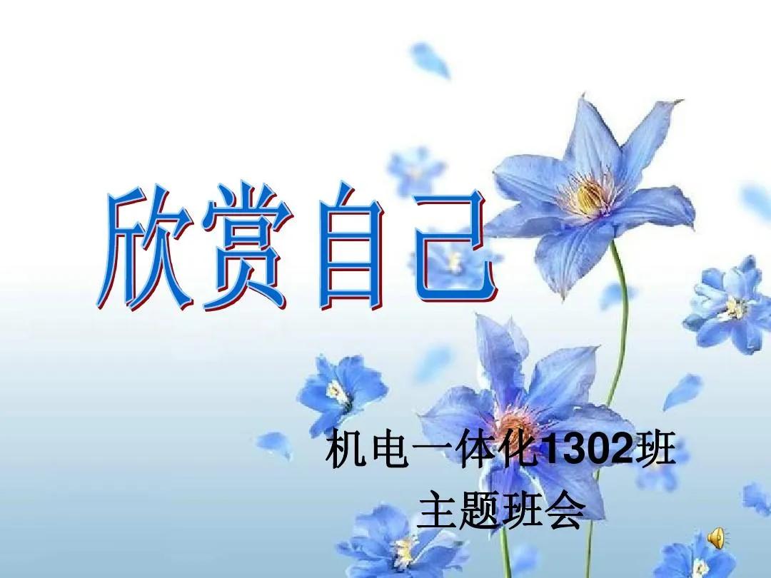 欣赏自己
（原创/首发）
懂得欣赏自己，是自信、自知、自爱的充分表现。不要过分在