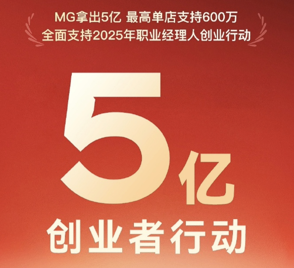 MG五亿助力创业梦  这哪是发红包，分明是拿钱砸穿传统经销体系。传统4S店模式已