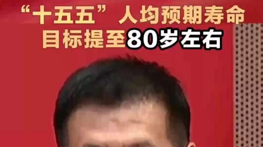 人均预期寿命冲80岁！不是靠医院续命，而是这3件事，人人都能参与

“十五五”明