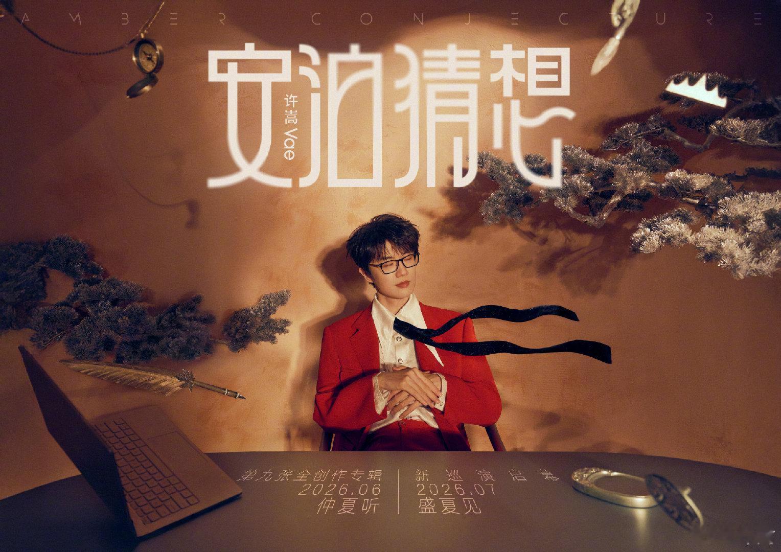 许嵩杭州演唱会批文 紧急通知！许嵩杭州站给我们制定了养生版应援计划！周五嗨唱，周