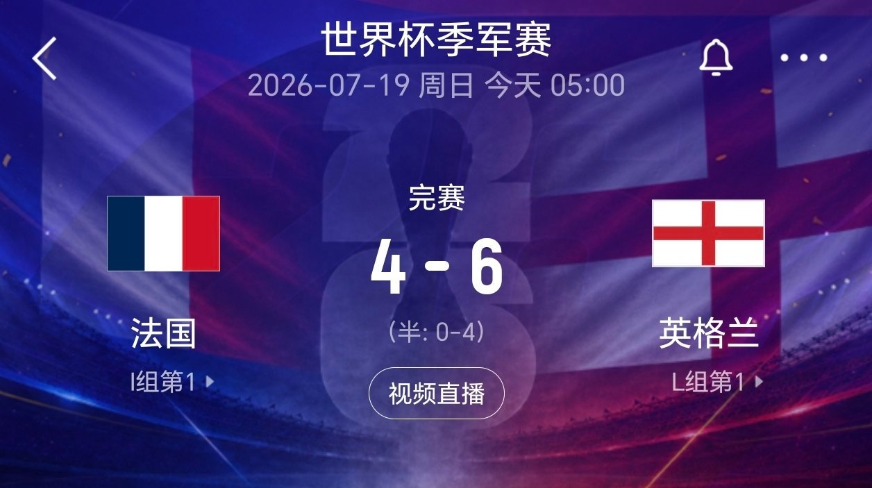 法国4比6英格兰法国英格兰 诚信互刷？？？英法大战都不要防守了，全要进球，这是世
