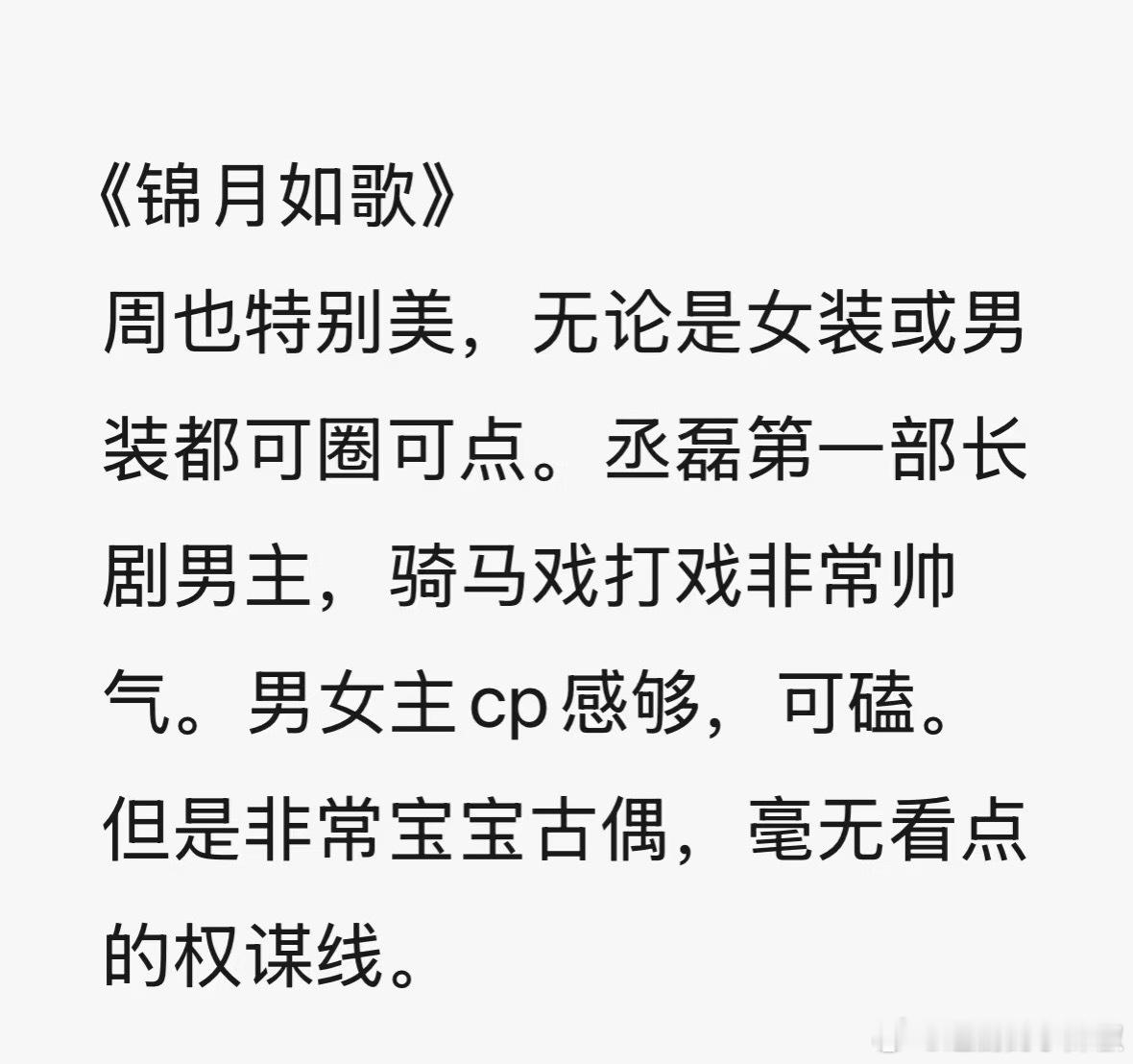 锦月如歌看片repo，这剧权谋不多，🐧暂时放在了8月 ​​​