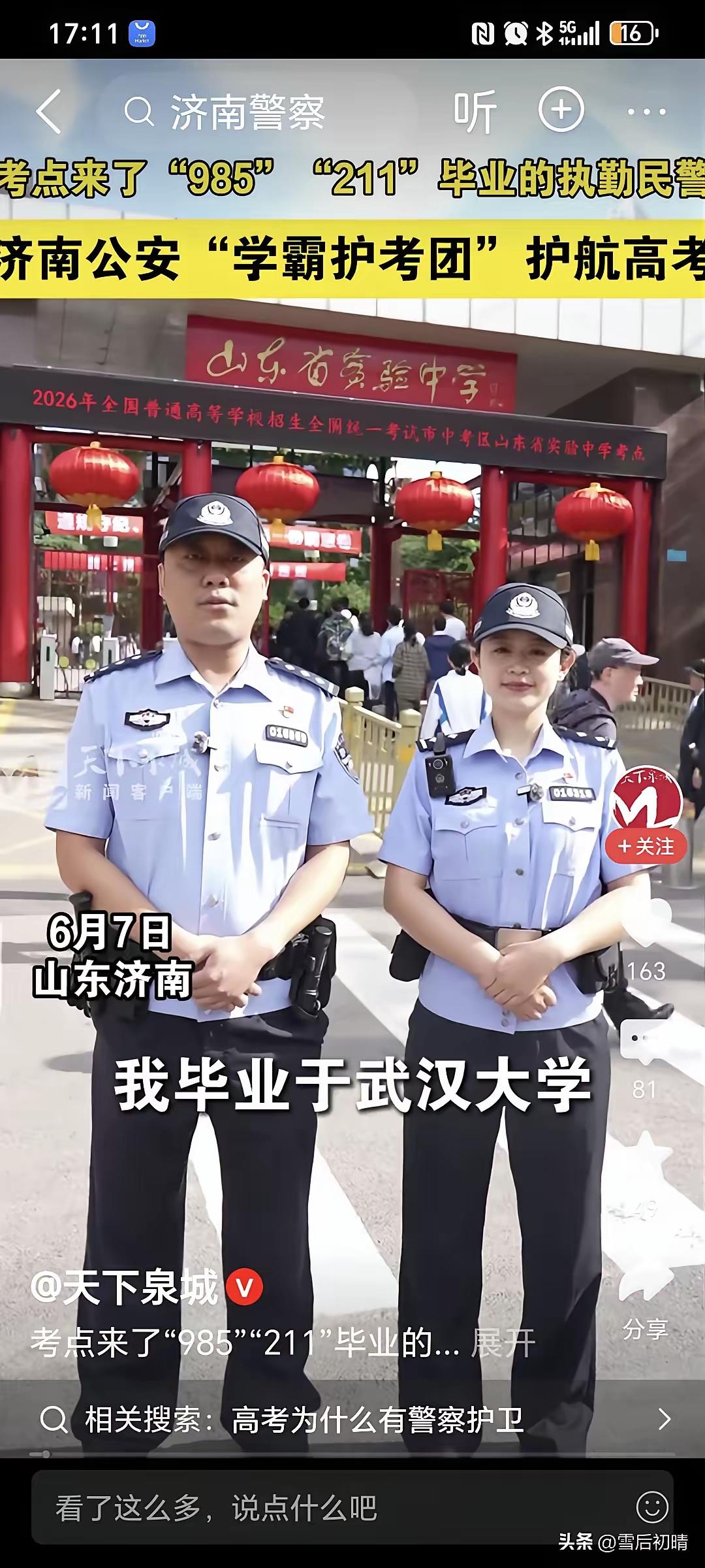 刷到济南公安在执勤时他们分别毕业于北京大学、武汉大学、南京师范大学、中国石油大学