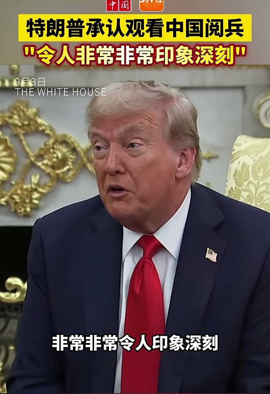 特朗普对中国93阅兵印象深刻，随后这句“一两周我们会看到关系到底有多好”是何信号