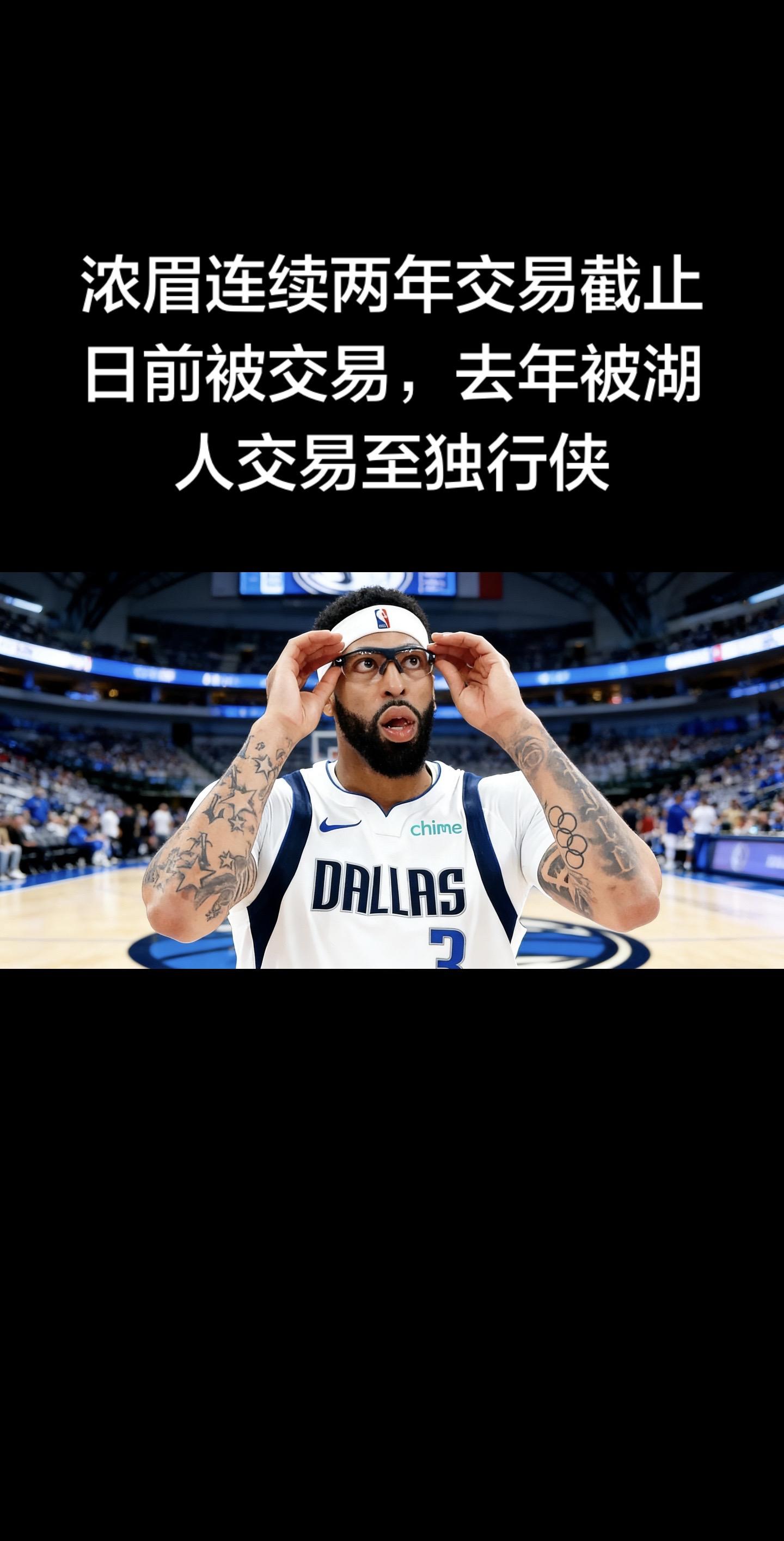 2025年交易截止日：湖人、独行侠、爵士三方交易，湖人将浓眉送至独行侠...