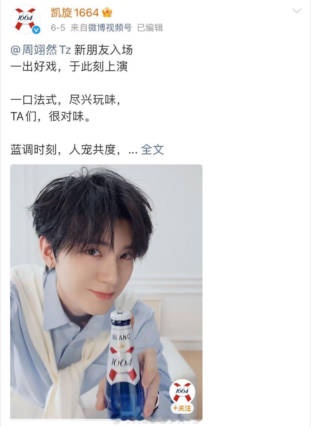 周翊然cp体质 周翊然翘楚播后3天官宣2个商务，真有效播剧，元气森林和1664这