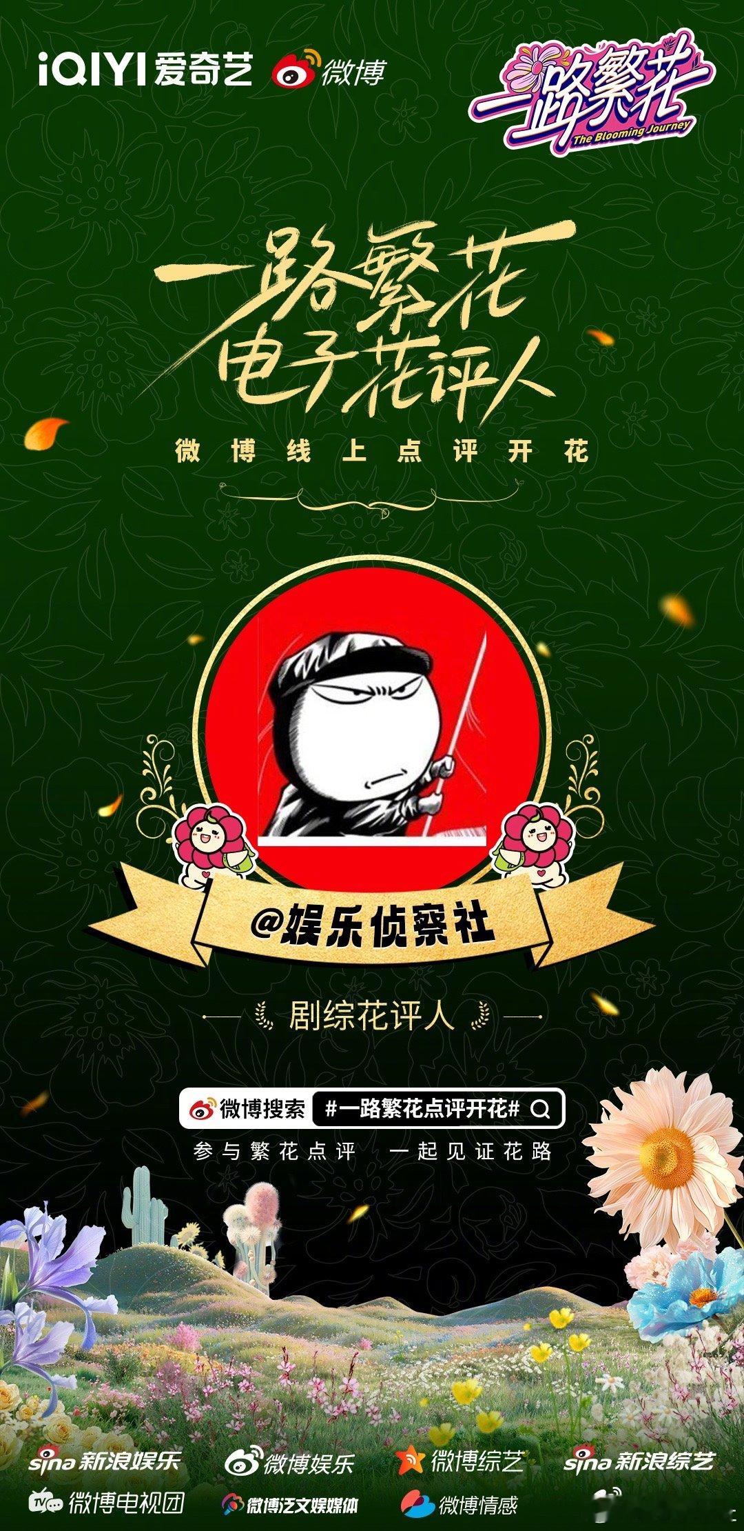 无惧年龄，无畏远方，和繁花团一起把时间走成花路！ 一路繁花  剧综花评人已就位！