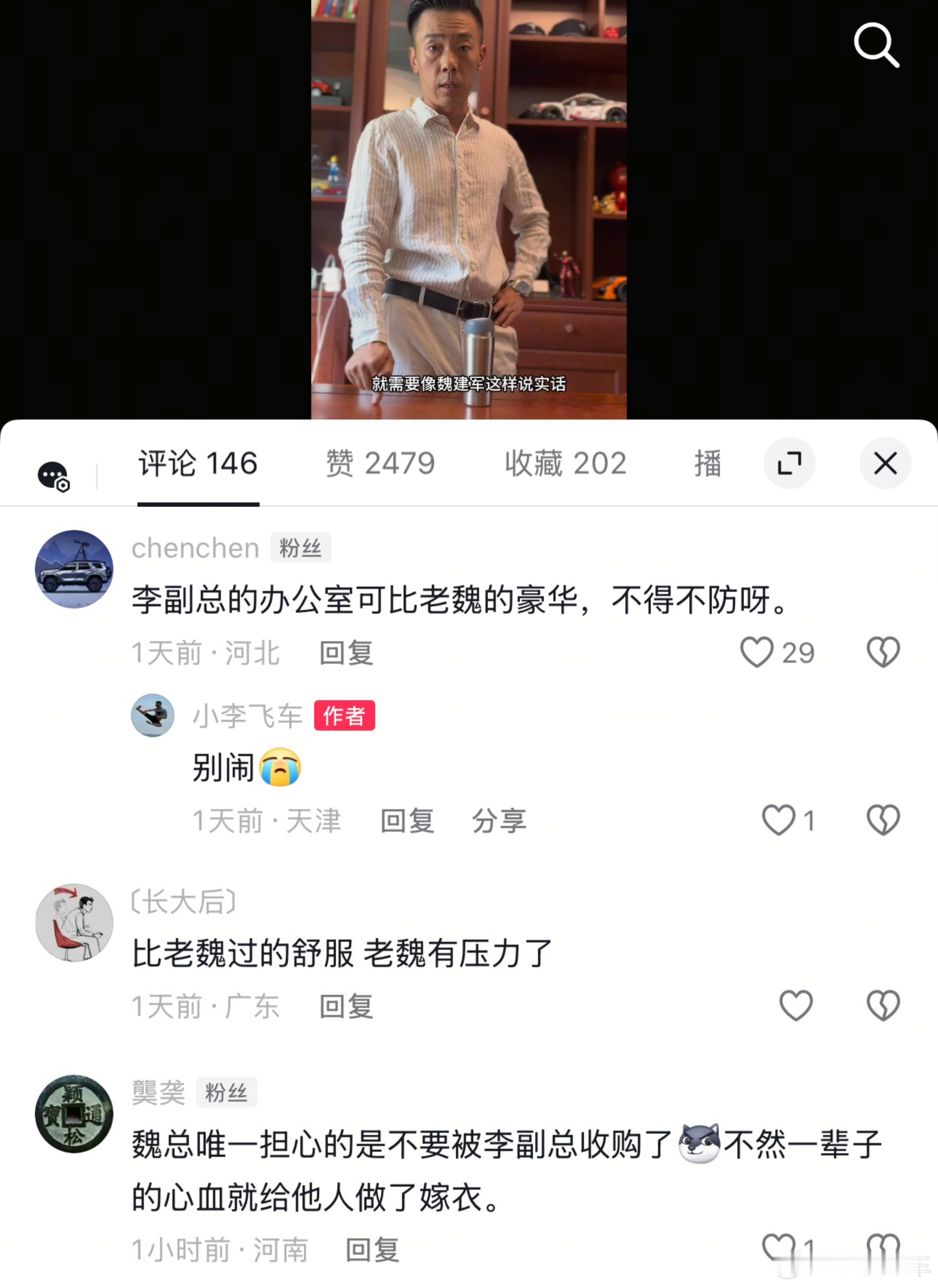 小李飞车 再这样下去迟早被你们虎狼之词的评论玩死[苦涩][doge]魏总的办公室