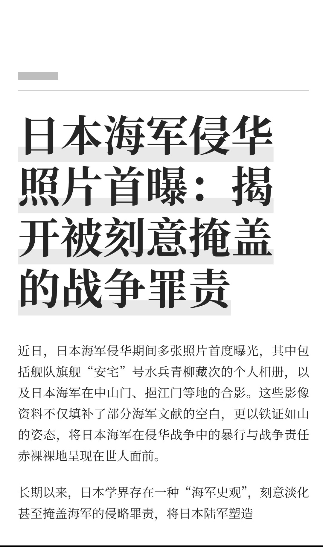 ｜ 近日，日本海军侵华期间多张照片首度曝光，其中包括舰队旗舰“安宅”号水兵青柳藏