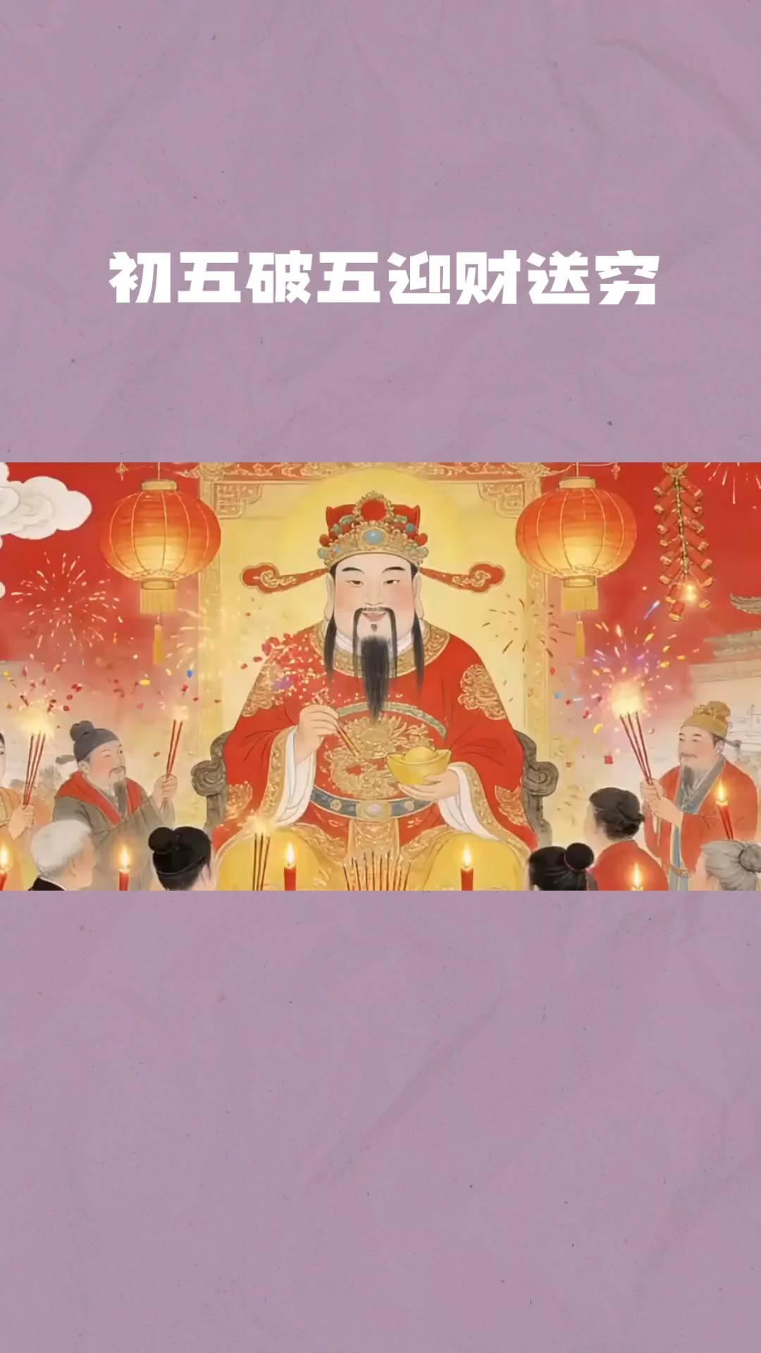 初五破五迎财送穷，知足常乐祝福大家。
大年初五到啦，这可是个迎财送穷的好日子，你