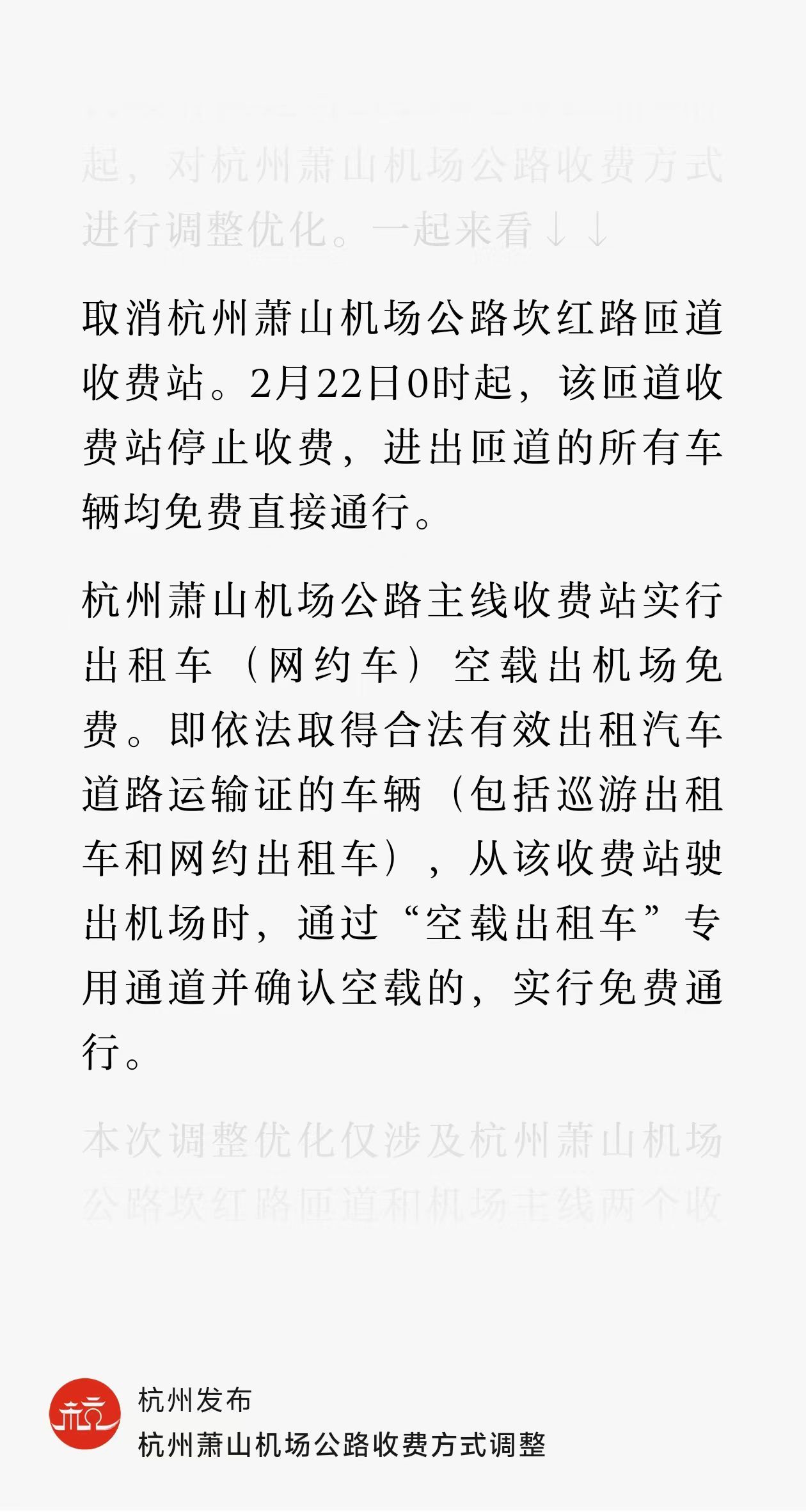 杭州朋友关心的萧山机场收费问题得到解决：萧山机场公路坎红路匝道收费站停止收费，进