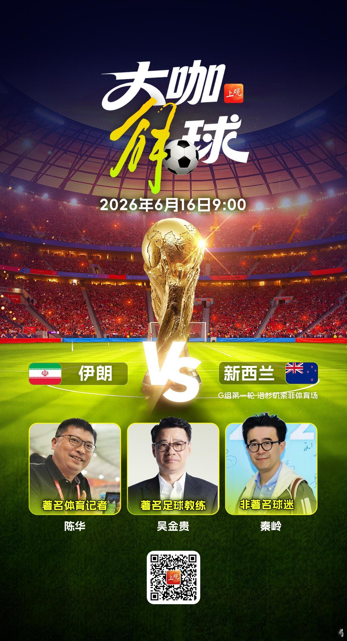 明天上午9点，上观新闻直播间，著名教练吴金贵和您相约畅聊世界杯，我们不见不散！有