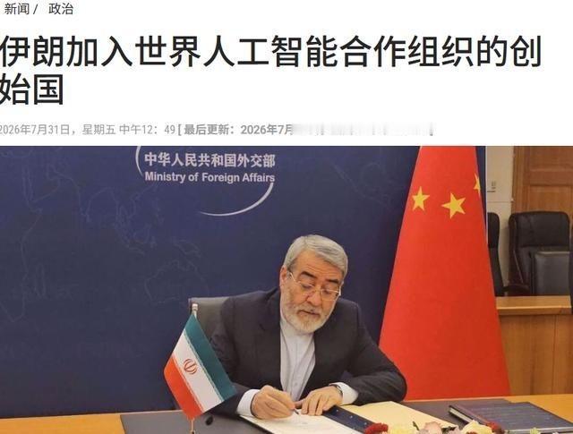 权衡了整整十五天，伊朗终究还是选择加入这个新组织。真正值得追问的是，它防的究竟不