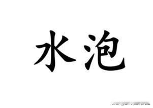 形容没有经验的新手，南通各地方言怎么说？一般性的词汇，比如”嫩“。金沙话说”水泡