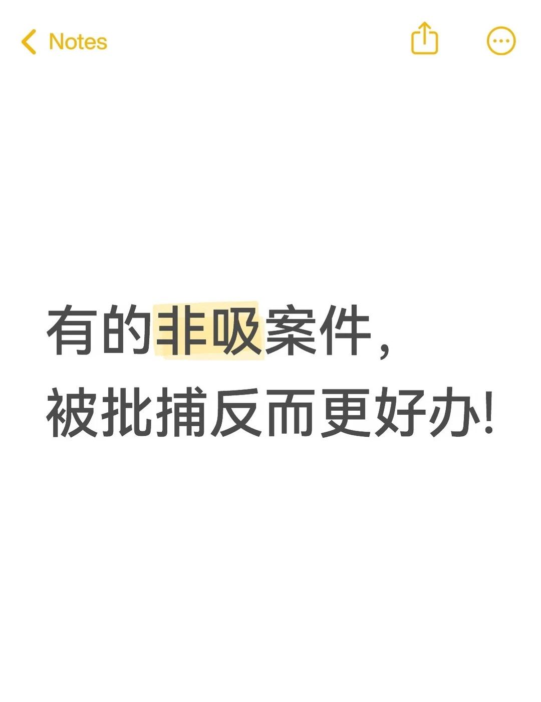 有的非吸案件，被批捕反而更好办！
涉嫌非吸，从刑事拘留转为逮捕，是很常见的事！