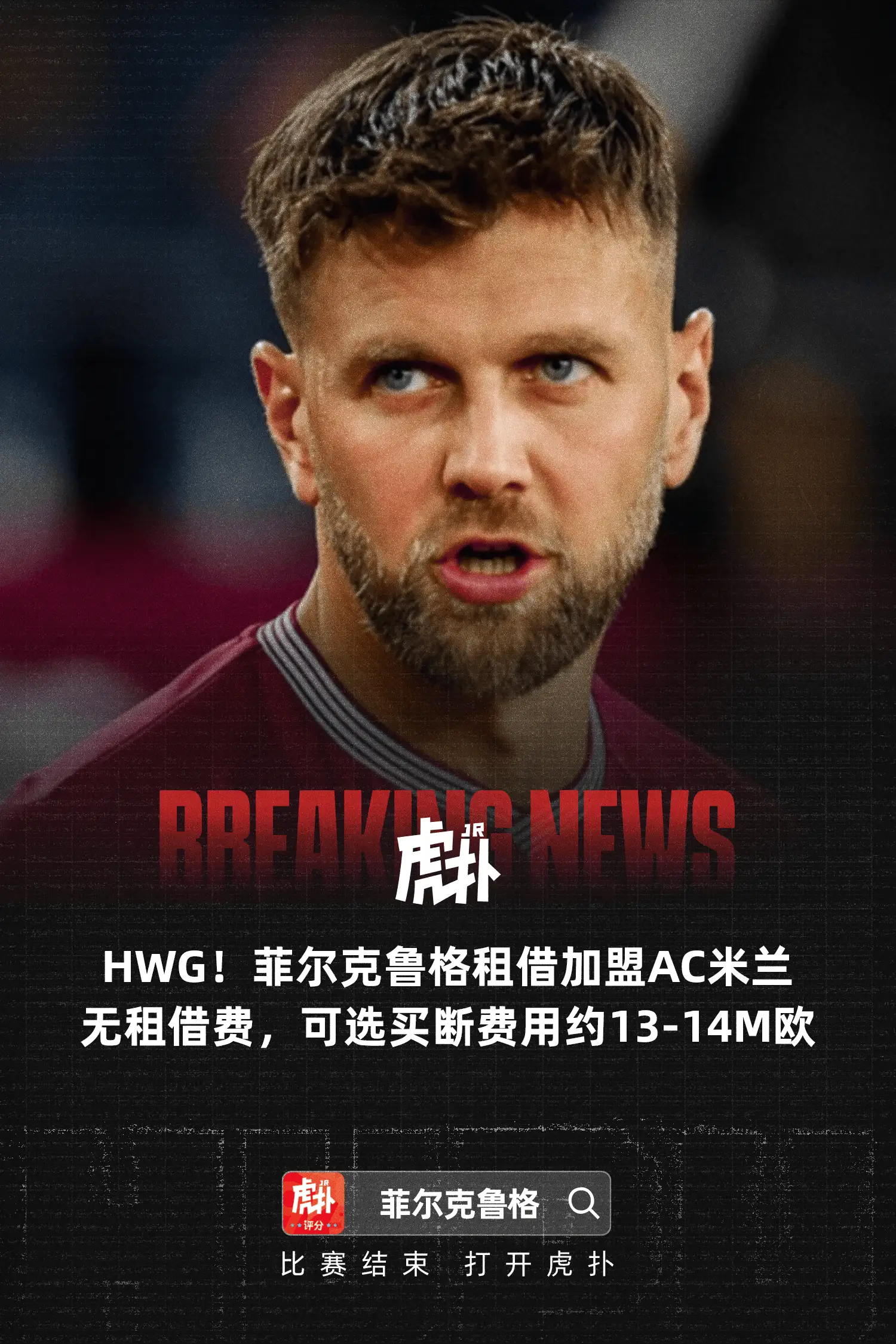 罗马诺以个人标志性的Here we go宣布，西汉姆联的德国中锋菲尔克鲁格即将以