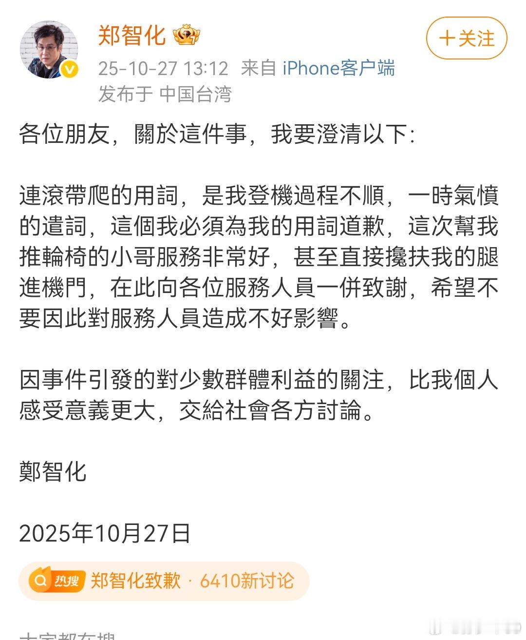 郑智化道歉了 ​​​​郑智化致歉 ​​​