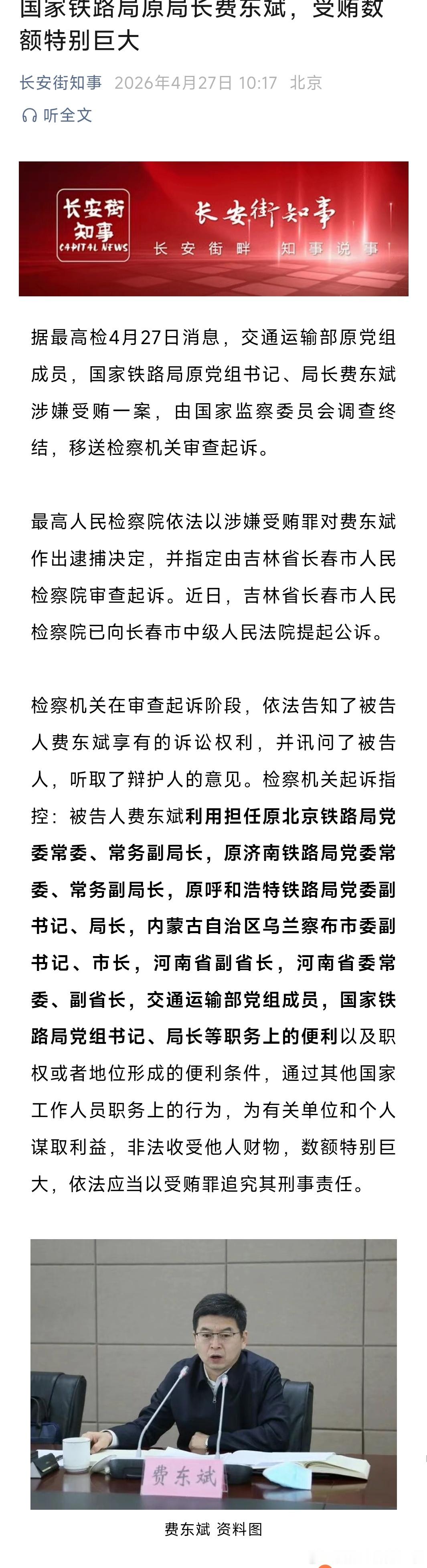 国家铁路局原局长费东斌，被提起公诉！ 
