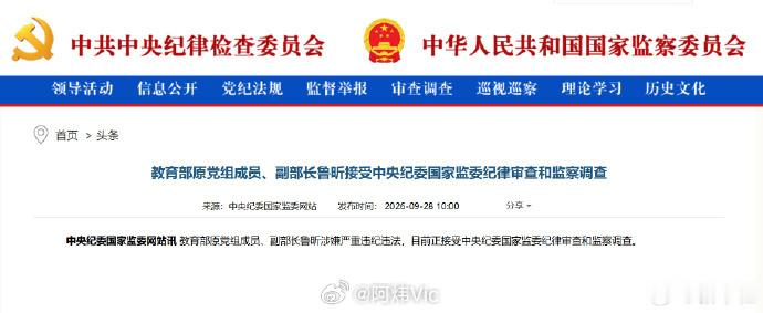 【教育部原党组成员、副部长鲁昕涉嫌严重违纪违法被查】鲁昕被查 教育部原党组成员、