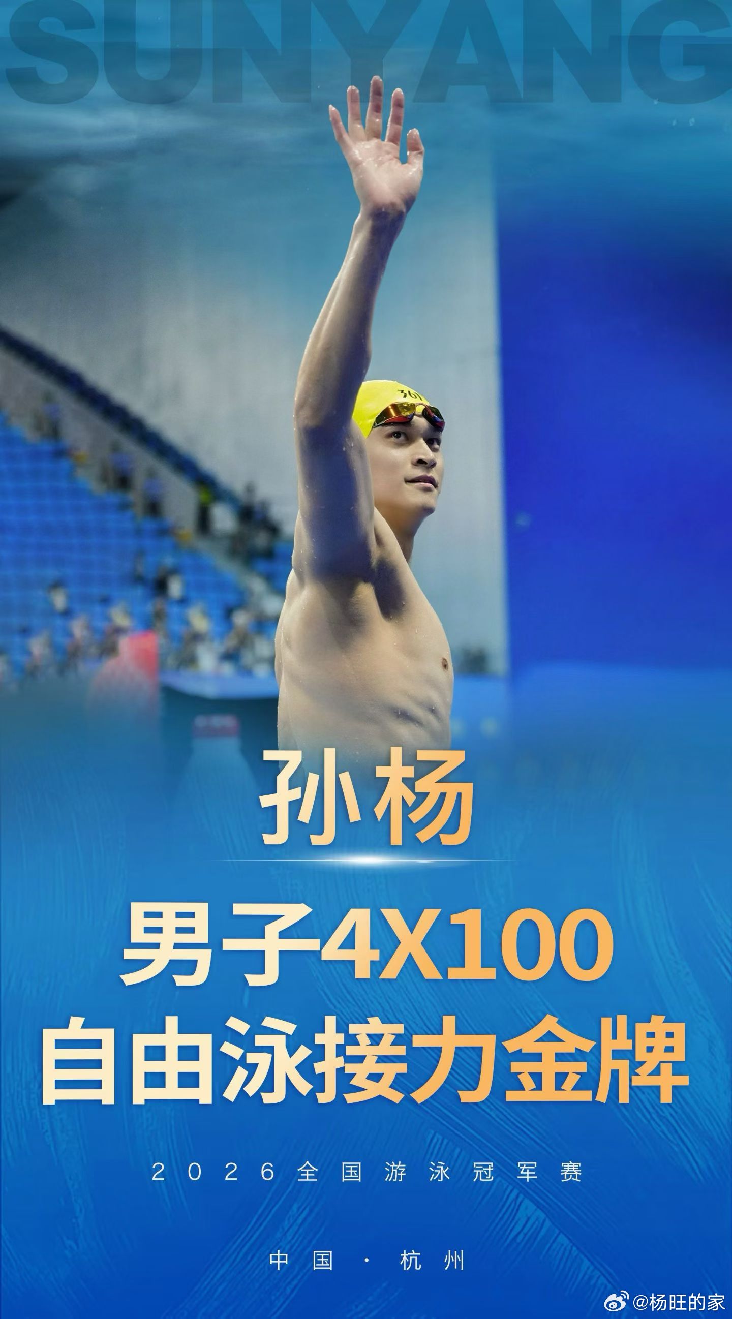 威武我杨哥，斩获100米自由泳接力金牌。有一种精神，叫永不放弃！当听说杨哥报名参