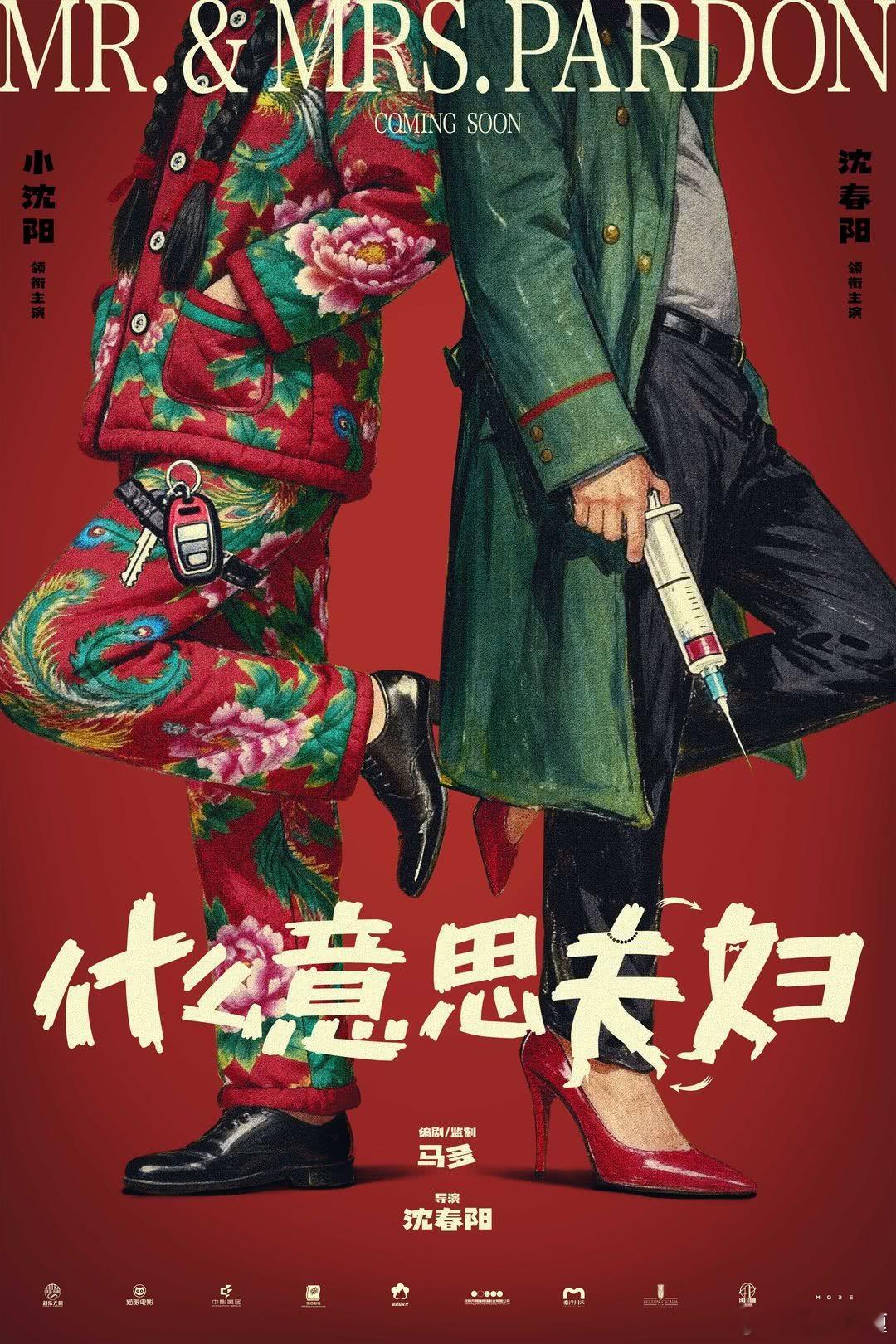 《什么意思夫妇》错过暑假档，要是今年国庆档再不上，得明年五一或者暑假了。这片我知