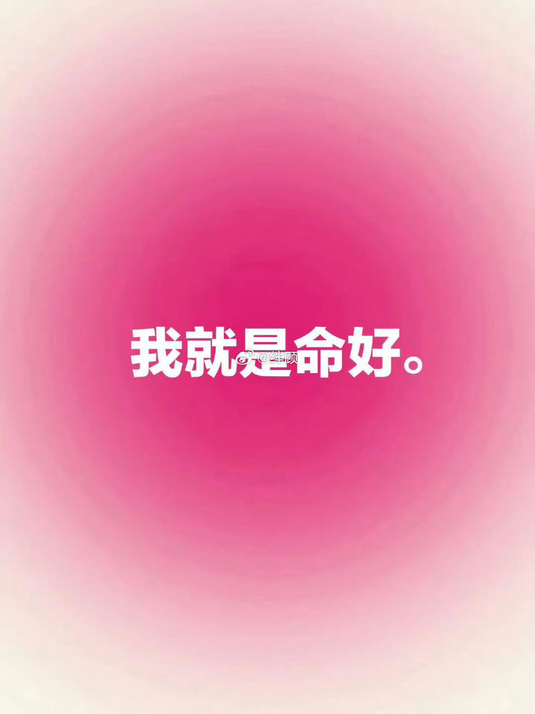 你就是命好 只要你接  