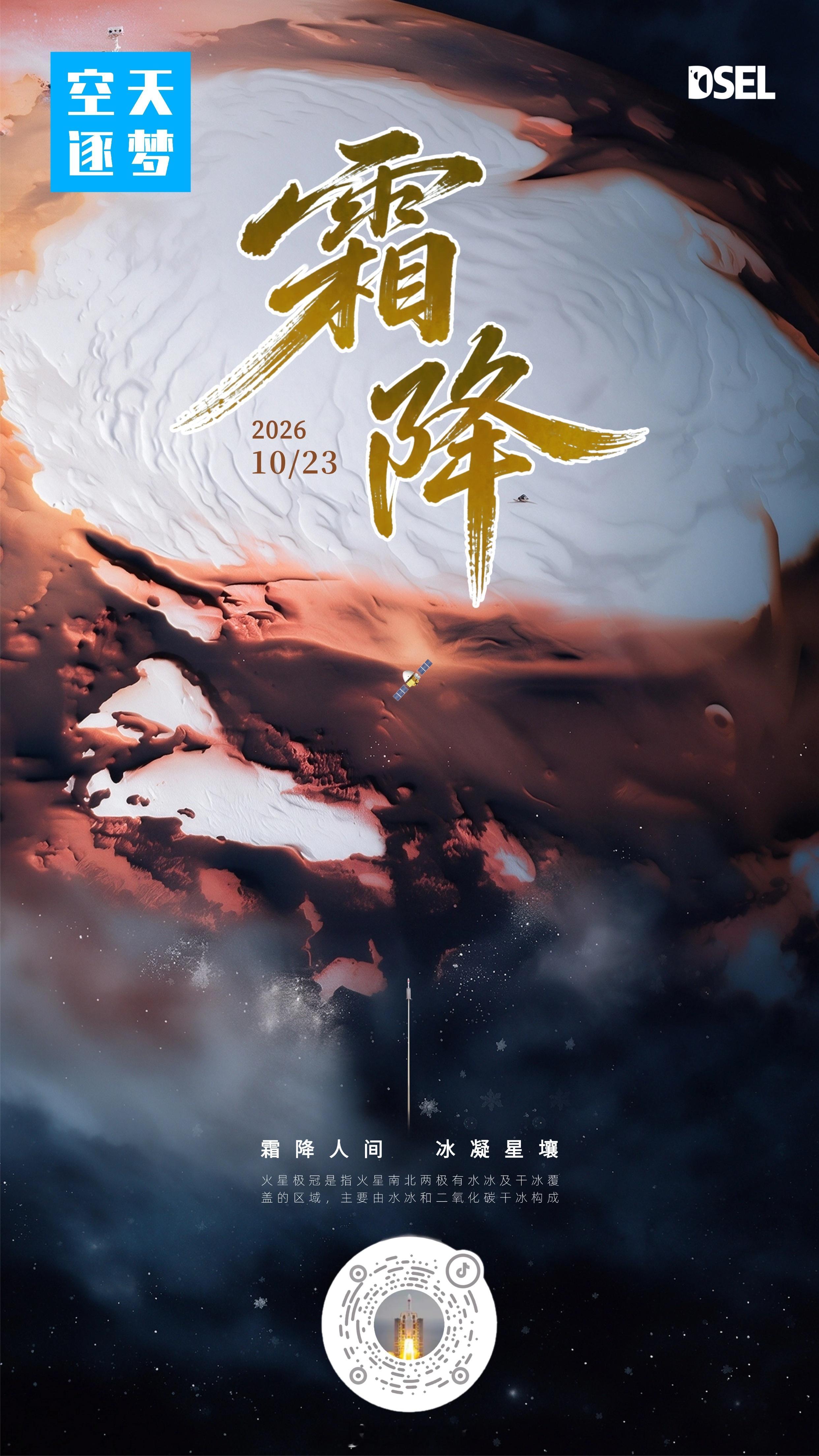 人间见霜，天上寻光，中国航天向着星辰继续出发🚀霜降太空探索助力计划 ​​​