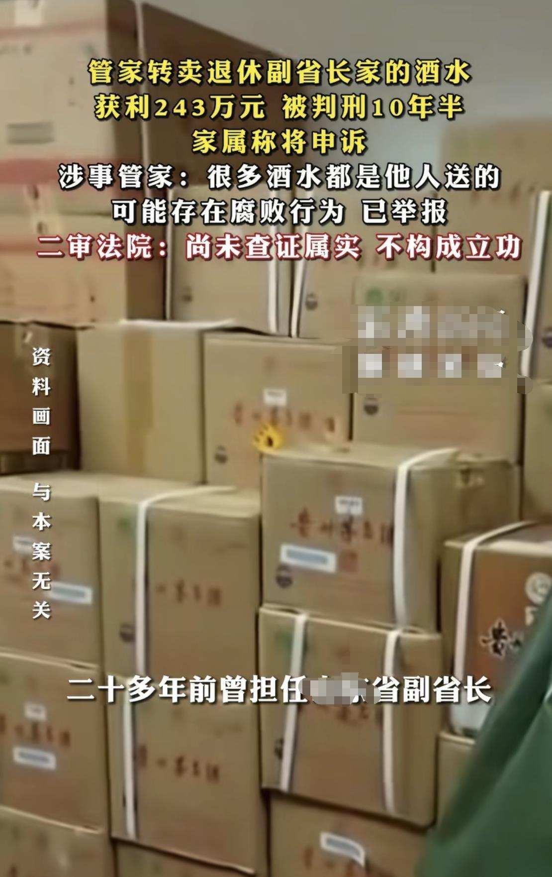 山东退休副省长家的管家偷卖名酒获利243万，被判十年半，这事最扎心的不是盗窃本身