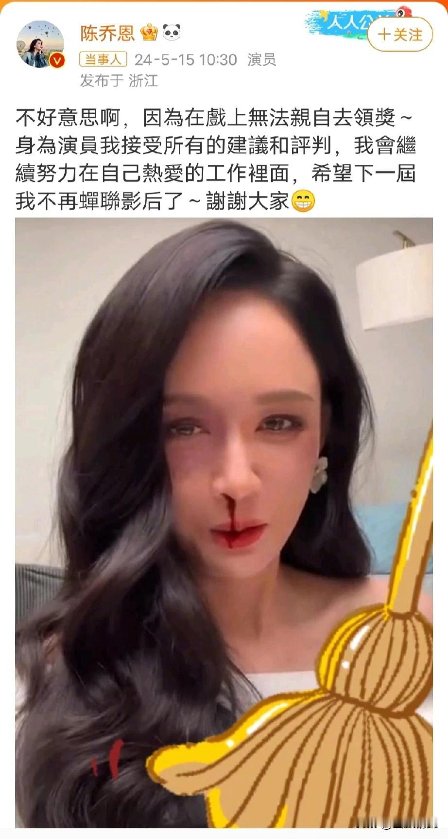 陈乔恩荣获第十五届金扫帚影后，发博表示因为工作原因无法亲自上台领奖，身为演员我接