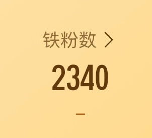 不是铁fo来动动 ​​​