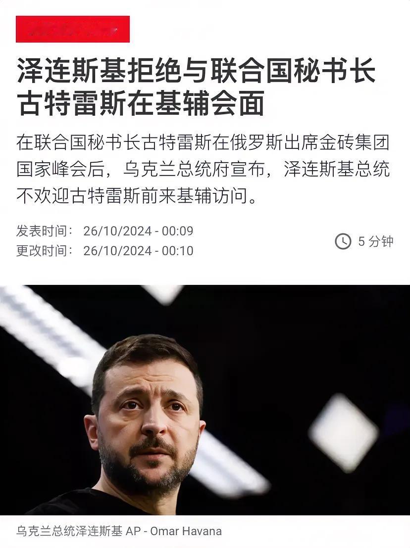 法国国际广播电台今天（10月26日）报道：“泽连斯基拒绝与联合国秘书长古特雷斯在