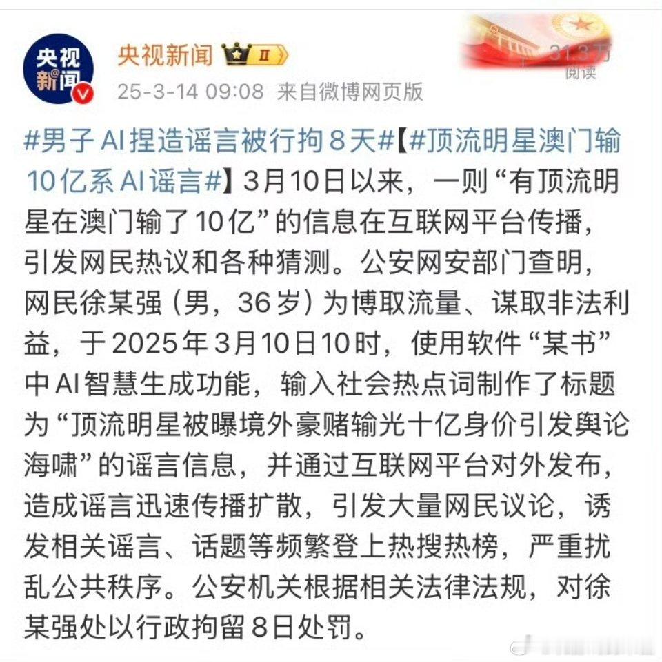 造谣顶流明星输10亿的男子被拘留男子为了流量，利用ai生成标题RS……还有好多人