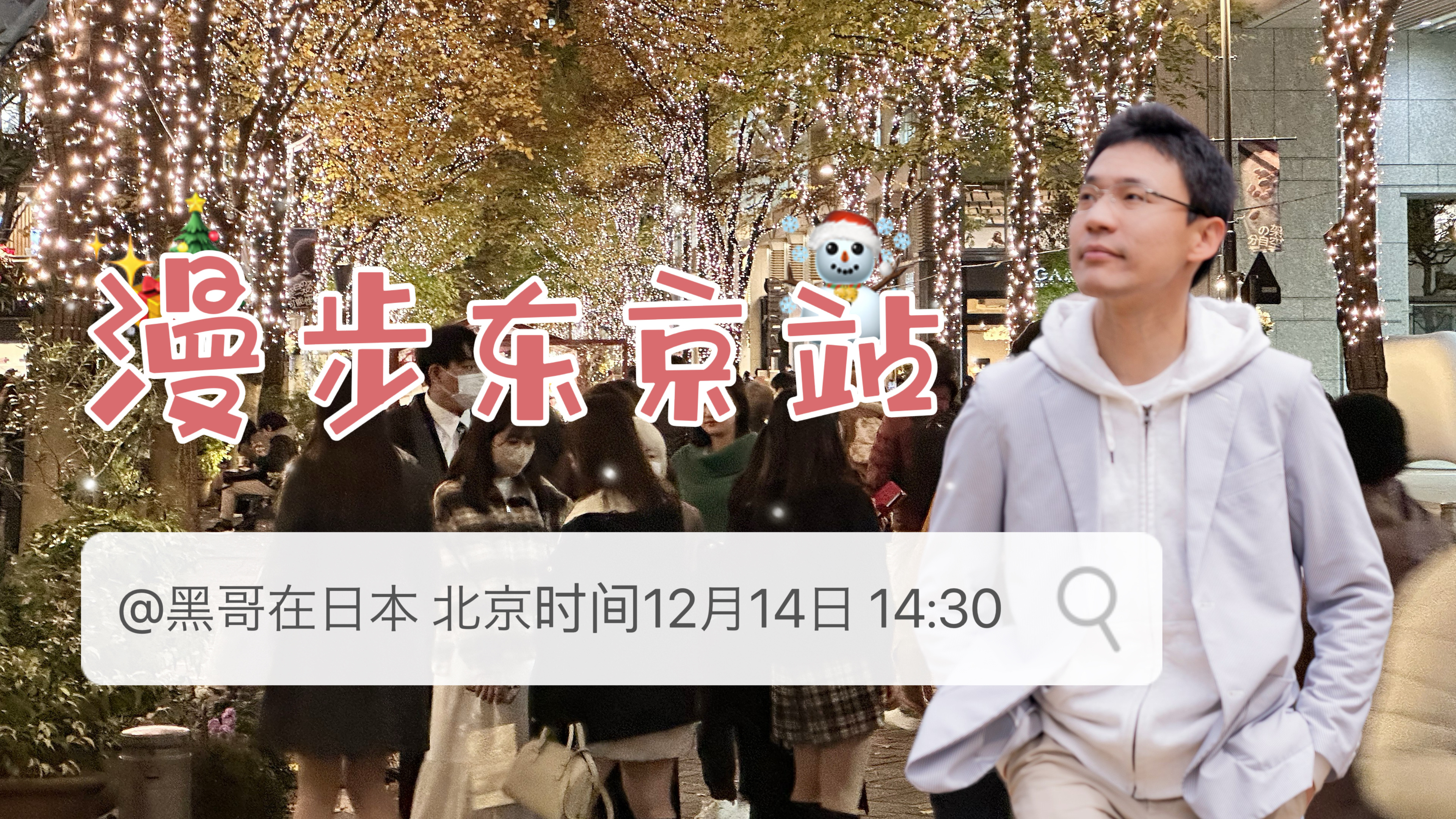 【直播预告】今天中午14:30开始，漫步东京站周边，开个答应好大家的直播。东京车