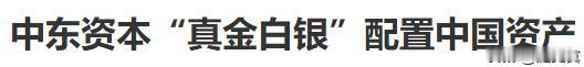 阿拉伯长钱很可能收获中国A股大周期！
关键是长钱长投！不像欧美资本饕餮日股！
欧