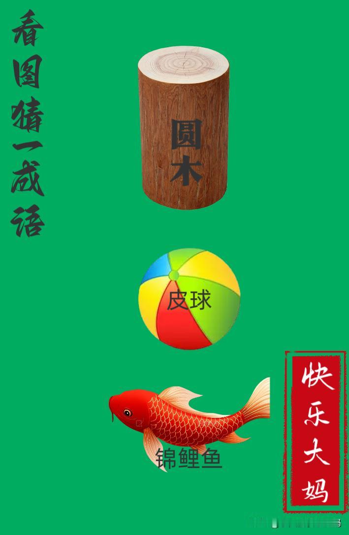 锻炼大脑，激活知识储备，发挥个人的聪明才智，我们共同努力，把传统汉语文化传承下去