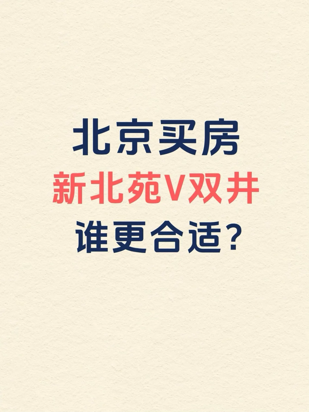 北京买房：新北苑VS双井怎么选？