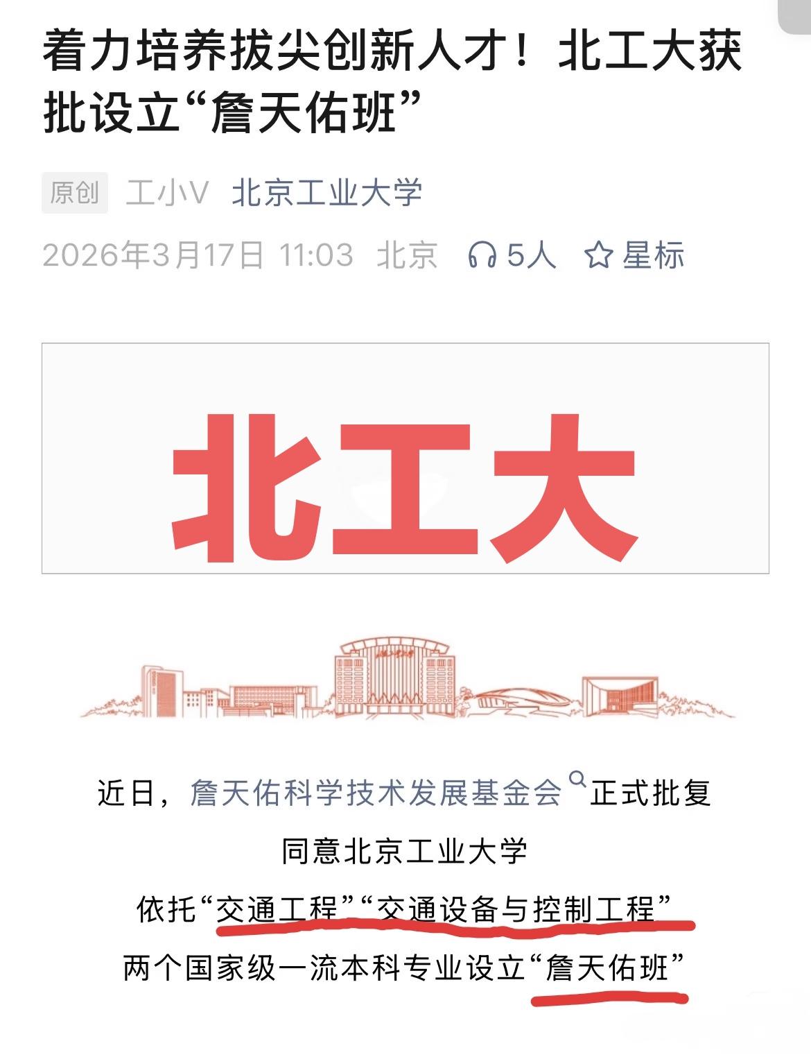 北京工业大学又有动作了，获批设立“詹天佑班”。是的，这是北工大，不是北京交通大学