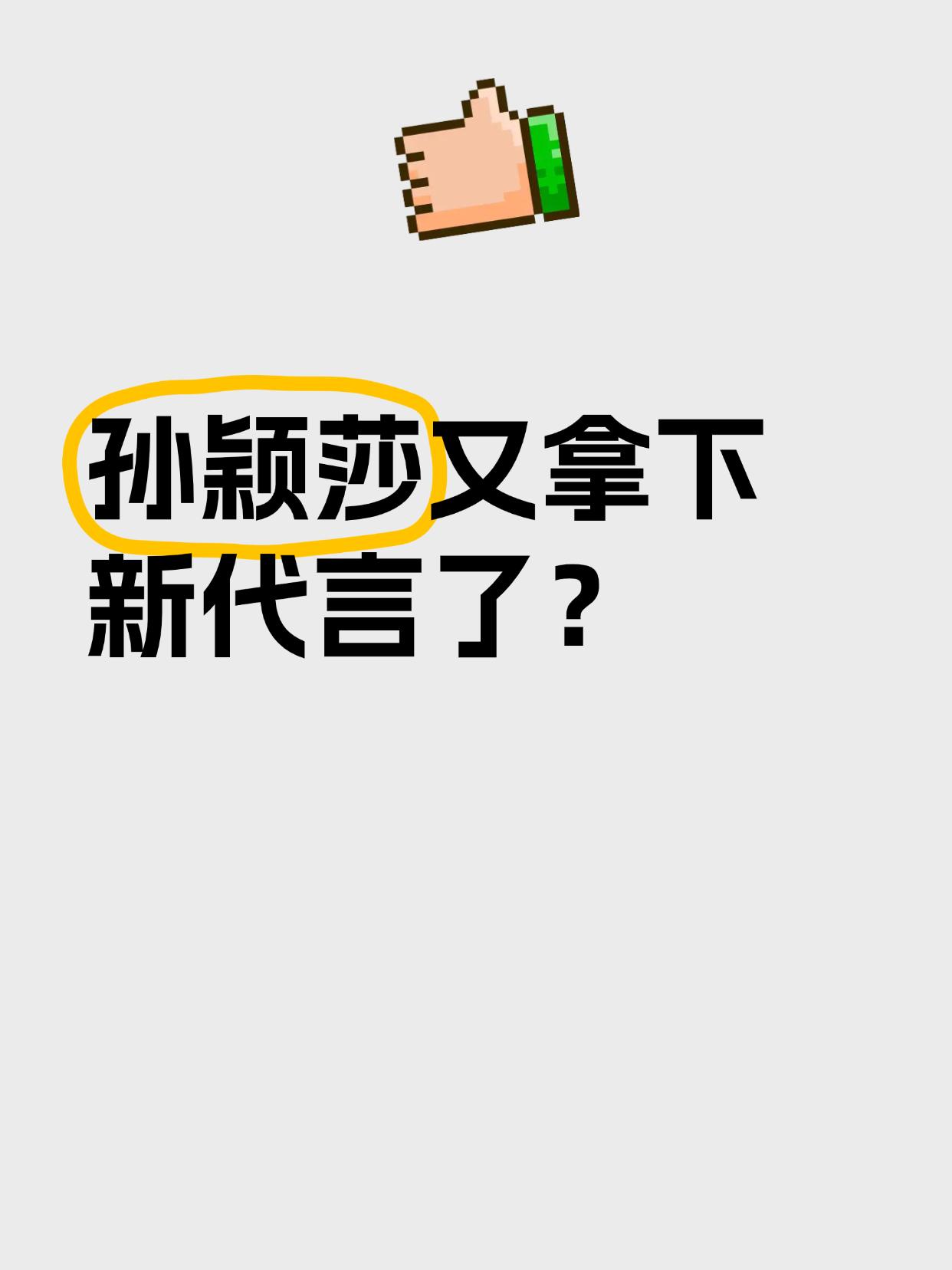 孙颖莎又拿下新代言了？

✅最近看到不少人都在说孙颖莎和OPPO合作了，有点小期