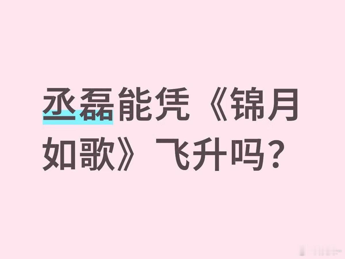 丞磊能不能飞升不知道，先打赢3000保卫战再说吧！这么大ip，千山茶客ip最大的